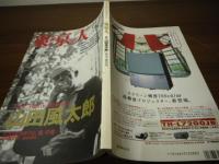 東京人　1996.12  特集:[山田風太郎] 物語の魔術師