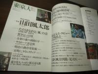 東京人　1996.12  特集:[山田風太郎] 物語の魔術師