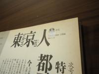 東京人　1996.12  特集:[山田風太郎] 物語の魔術師