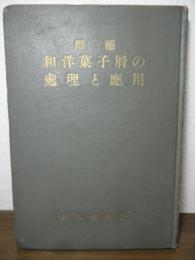 増補　和洋菓子屑の処理と応用