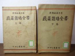 蔬菜栽培全書
