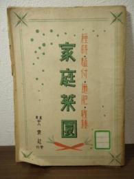 家庭菜園　種蒔・植付・施肥・収穫　