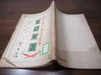 家庭菜園　種蒔・植付・施肥・収穫　