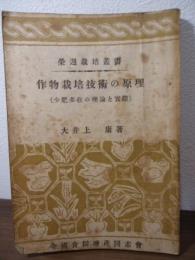 作物栽培技術の原理 : 少肥多収の理論と実際