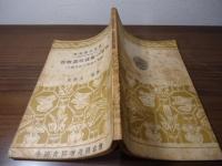 作物栽培技術の原理 : 少肥多収の理論と実際