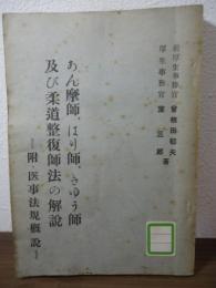 あん摩師、はり師、きゅう師及び柔道整復師法の解説　＝附・医事法規概説＝