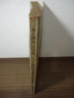 あん摩師、はり師、きゅう師及び柔道整復師法の解説　＝附・医事法規概説＝