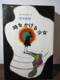 時をかける少女