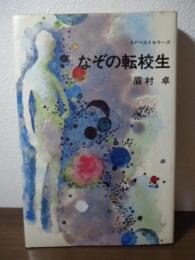 なぞの転校生