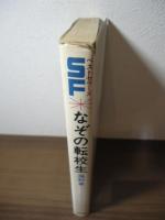 なぞの転校生