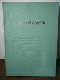 スバル興業50年史