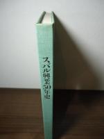 スバル興業50年史