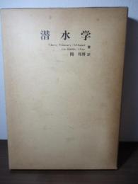 潜水学