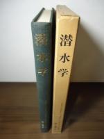 潜水学