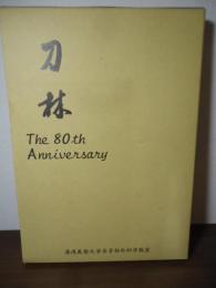 刀林　慶應義塾大学医学部外科学教室　80周年記念誌