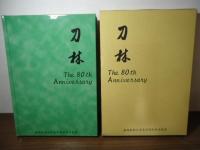 刀林　慶應義塾大学医学部外科学教室　80周年記念誌