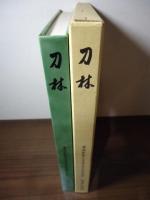 刀林　慶應義塾大学医学部外科学教室　80周年記念誌