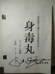 身毒丸 ー説教節の主題による見世物オペラー　デッサン楽譜（J・A・シーザーサイン入り）
