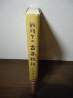 戦時下の古本探訪 : こんな本があった