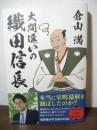 大間違いの織田信長