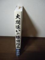 大間違いの織田信長