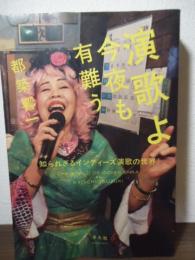 演歌よ今夜も有難う : 知られざるインディーズ演歌の世界