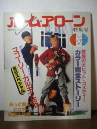 「ホーム・アローン」特集号　スクリーン増刊フォトブック