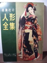 雄鶏社の人形全集