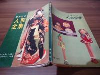 雄鶏社の人形全集