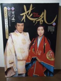 花の乱　NHK大河ドラマストーリー