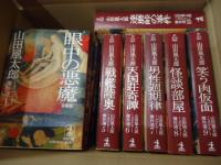 山田風太郎ミステリー傑作選　全10巻揃　全冊初版