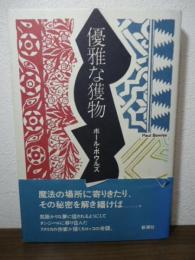優雅な獲物