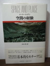 空間の経験 : 身体から都市へ