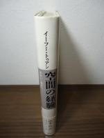 空間の経験 : 身体から都市へ