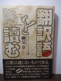 翻訳語を讀む : 異文化コミュニケーションの明暗