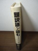 翻訳語を讀む : 異文化コミュニケーションの明暗