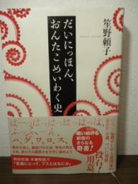 だいにっほん、おんたこめいわく史