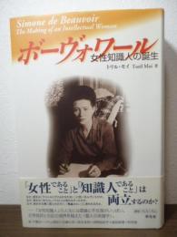 ボーヴォワール : 女性知識人の誕生