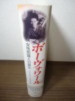 ボーヴォワール : 女性知識人の誕生