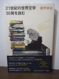 21世紀の世界文学30冊を読む = Towards a Planetary Reading of 30 Books in the 21st Century