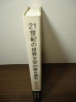 21世紀の世界文学30冊を読む = Towards a Planetary Reading of 30 Books in the 21st Century