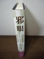 邪眼
