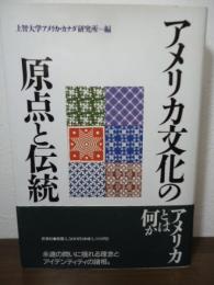 アメリカ文化の原点と伝統