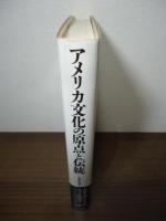 アメリカ文化の原点と伝統