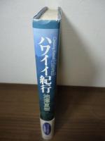 ハワイイ紀行