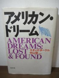アメリカン・ドリーム
