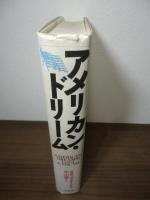 アメリカン・ドリーム