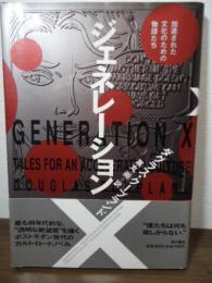 ジェネレーションX : 加速された文化のための物語たち