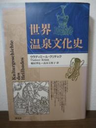 世界温泉文化史
