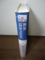 世界温泉文化史